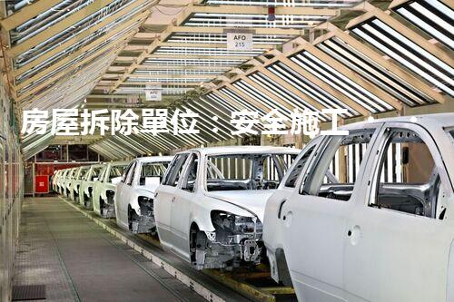 房屋拆除單位：安全施工，責(zé)任至上